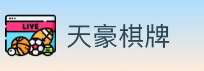 天豪棋牌 Logo